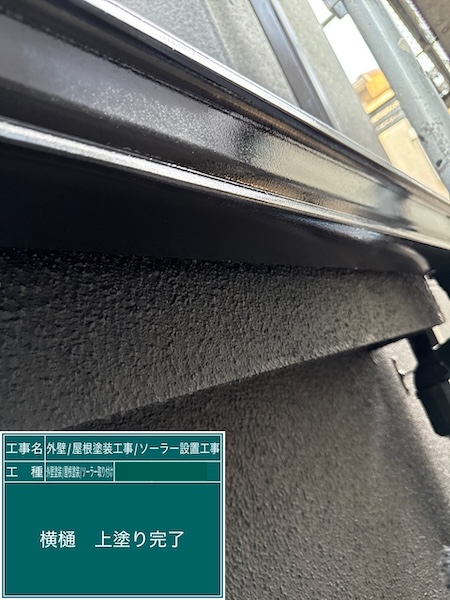 東京都練馬区高松|付帯部 軒樋塗装を実施。色は外壁に合わせてブラックで塗装しました!