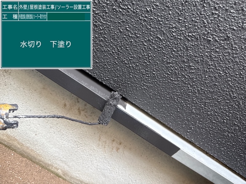 付帯部 水切りの下塗り〜上塗りを行いました！小さな部材の塗り残しにお気をつけください！｜東京都練馬区高松